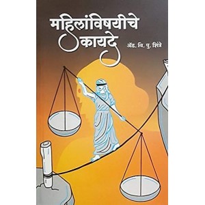 Rajhans Prakashan's Mahilavishayiche Kayade [Marathi-महिलांविषयीचे कायदे] by Adv. V P Shintre | Women Laws